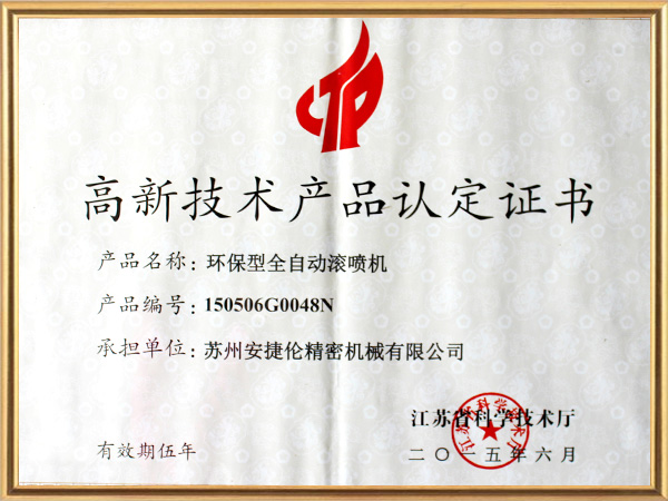 安捷倫-噴膠機高新技術產(chǎn)品證書